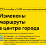 5 сентября с 14:00 до конца мероприятия будут изменены маршруты в центре города - Департамент транспорта
