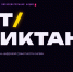«ИТ-диктант». - Старооскольский городской округ