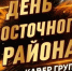 Восточный район Новороссийска приглашает на семейный праздник - Сетевое издание Официальный Новороссийск
