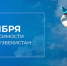 Узбекистан отмечает 35-ю годовщину своей независимости - Министерство международных и межрегиональных связей