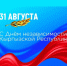 Киргизская Республика отмечает День независимости - Министерство международных и межрегиональных связей