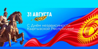 Киргизская Республика отмечает День независимости - Министерство международных и межрегиональных связей