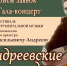 Принимаем заявки на участие в Гала-концерте областного фестиваля «Андреевские дни» - Дом народного творчества