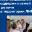 Поддержка семей с детьми в республике - Министерство труда и социальной политики ЛНР