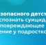 Гид безопасного детства: как распознать суицидальное и самоповреждающее поведение у подростков? - Министерство образования