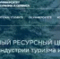 Старт образовательных программ на базе Федерального ресурсного центра подготовки кадров для индустрии туризма и гостеприимства ФГБОУ ВО «Российский государственный университет туризма и сервиса» - Аургазинский район