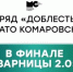 Поддержим наших! Отряд «Доблесть» из ЗАТО Комаровский — в финале «Зарницы 2.0» - Кувандыкский городской округ