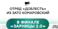 Поддержим наших! Отряд «Доблесть» из ЗАТО Комаровский — в финале «Зарницы 2.0» - Кувандыкский городской округ