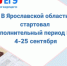 Министерство образования Ярославской области Дополнительный период ЕГЭ стартовал в Ярославской области - Министерство образования
