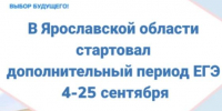 Министерство образования Ярославской области Дополнительный период ЕГЭ стартовал в Ярославской области - Министерство образования