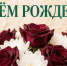 Валерия Мазунова поздравляют с днем рождения! - Газета Мценский край
