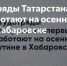 Студотряды Татарстана впервые работают на осенней путине в Хабаровске - Газета Посинформ