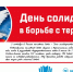 День солидарности против терроризма в библиотеках Ростова - Центральная библиотечная система Ростова-на-Дону