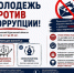 В Курганской области стартовал конкурс «Молодежь против коррупции!». - Администрация г. Шадринска