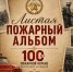 «Листая пожарный альбом» (12 ПСЧ) - МЧС Республики Калмыкия