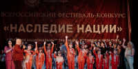 Открыт приём заявок на участие в фестивале-конкурсе «Наследие Нации» - Городской округ