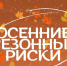 Внимание: сентябрь - сезон рисков!. - Вилегодский муниципальный округ