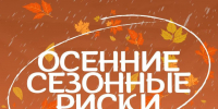 Внимание: сентябрь - сезон рисков!. - Вилегодский муниципальный округ