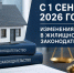 С 1 сентября 2026 года вступают в силу изменения в жилищном законодательстве - Госжилинспекция
