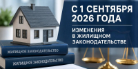С 1 сентября 2026 года вступают в силу изменения в жилищном законодательстве - Госжилинспекция