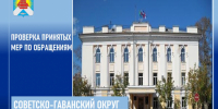 Проверка результатов рассмотрения обращений жителей Советско-Гаванского округа - Главное управление по работе с обращениями граждан, организаций и контролю поручений