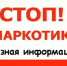 Алгоритм действий при обнаружении надписей о распространении наркотических средств и психотропных веществ 27.08.2026 - Город Алчевск