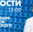 Новости Петербурга к 15:00 - tvspb.ru - ТК Санкт-Петербург
