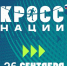В Калуге пройдет «Кросс нации» - Телерадиокомпания Ника