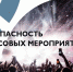 Памятка для граждан при посещении массовых мероприятий. - Нефтекумский муниципальный округ