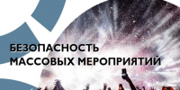 Памятка для граждан при посещении массовых мероприятий. - Нефтекумский муниципальный округ