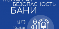 Безопасность в бане - InformPskov.Ru
