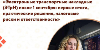Центр «Мой бизнес» проведёт семинар по электронным транспортным накладным: практические решения и снижение рисков для бизнеса. - Администрация района