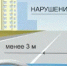 Запрет на остановку в местах, где между автомобилем и сплошной линией разметки остается менее 3 метров - Город Межгорье