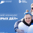 Всероссийский конкурс «БЕРЕГ ДОБРЫХ ДЕЛ» - Бикинский район