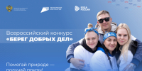 Всероссийский конкурс «БЕРЕГ ДОБРЫХ ДЕЛ» - Бикинский район