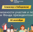 Семинар "Возможности участия и победы в Президентском фонде природы" - Тугуро-Чумиканский район
