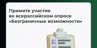 Минтруд России приглашает к участию во всероссийском опросе «Безграничные возможности» - Министерство труда и социальной защиты