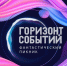 Обнинцев приглашают на «Горизонт событий» - NgRegion.Ru