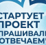 В Волховском районе стартует проект «Спрашивали? Отвечаем!» - Pro-Volhov.Ru