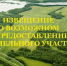 Извещение о возможности предоставления  в аренду земельного  участка (Лот №3). - Ровеньский район