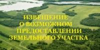Извещение о возможности предоставления  в аренду земельного  участка (Лот №3). - Ровеньский район
