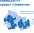 Новосибирскстат проведёт опрос о здоровье жителей региона - Gorsite.Ru