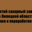 Третий сахарный завод в Липецкой области приступил к переработке свёклы - Народное слово