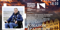 Встреча с Романом Араниным - Научная библиотека