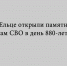 В Ельце к 880‑летию города открыли памятник участникам СВО — бронзовую композицию из трёх фигур воинов - Народное слово
