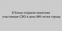 В Ельце к 880‑летию города открыли памятник участникам СВО — бронзовую композицию из трёх фигур воинов - Народное слово