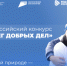 Всероссийский конкурс  «БЕРЕГ ДОБРЫХ ДЕЛ». - Новоусманский муниципальный район