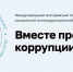 Вместе против коррупции!. - Администрация МО