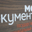 МФЦ Мурманской области организует в Росляково выездное обслуживание - Министерство информационной политики