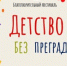 Фестиваль «Детство без преград» пройдет 12 сентября в Луки Парке (0+) - Luki.Ru